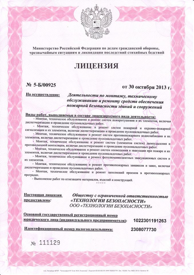 Лицензия МЧС —  документ, который позволяет осуществлять деятельность, связанную с пожарной безопасностью: профилактике, предупреждению и обслуживанию противопожарного оборудования.