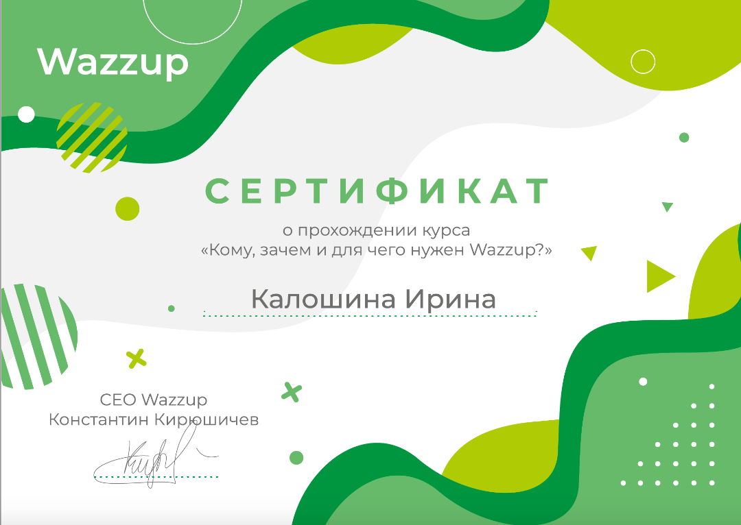 Сертификат WAZZUP компании "КА12"
