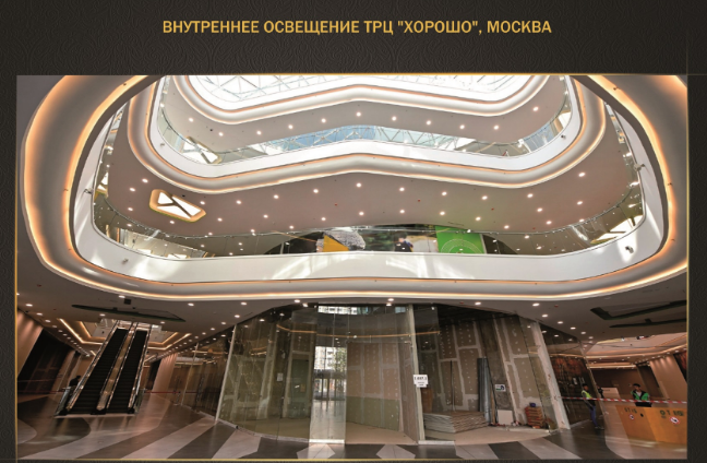 Освещение торгового центра, г. Москва