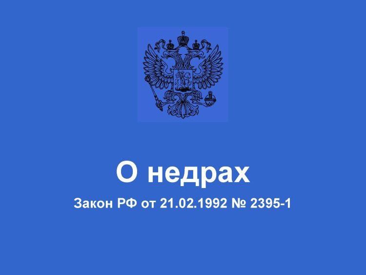 Законодательство о недрах. ФЗ О недрах. Недра. ФЗ О недрах 2395-1 от 21.02.1992.