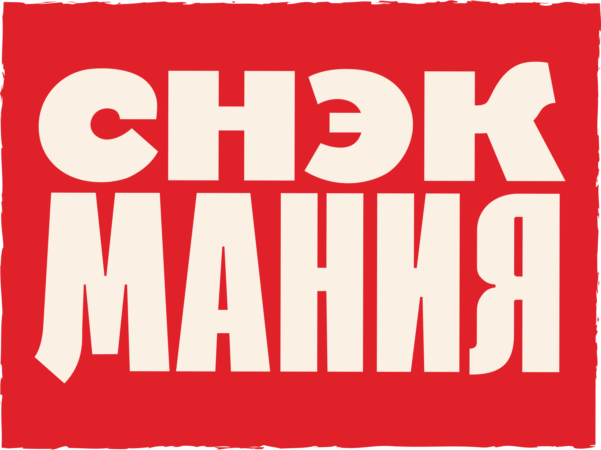 СНЭКМАНИЯ