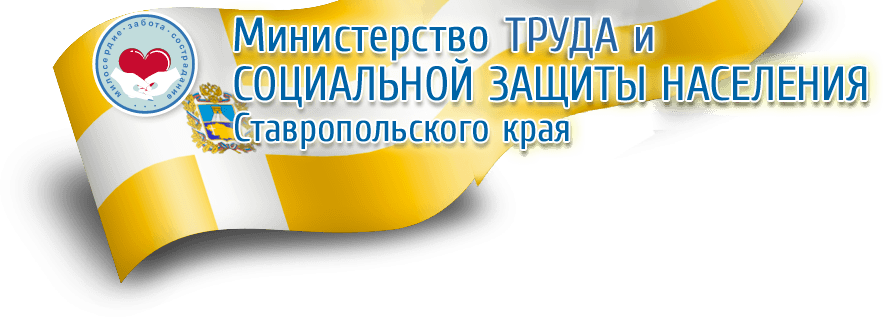 Министерство труда и социальной защиты населения Ставропольского края
