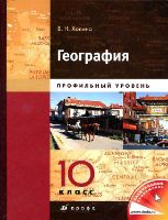 10 класс География В.Н. Холина