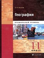 11 класс Геграфия В.Н. Холина