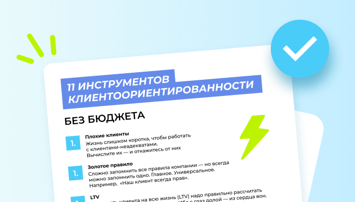 Чек-лист: 11 инструментов клиентоориентированности без бюджета