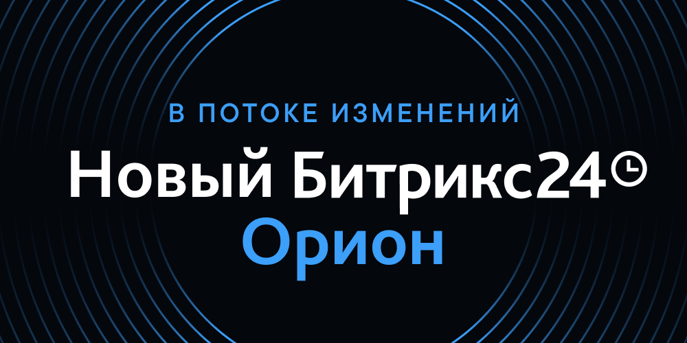 Битрикс орион