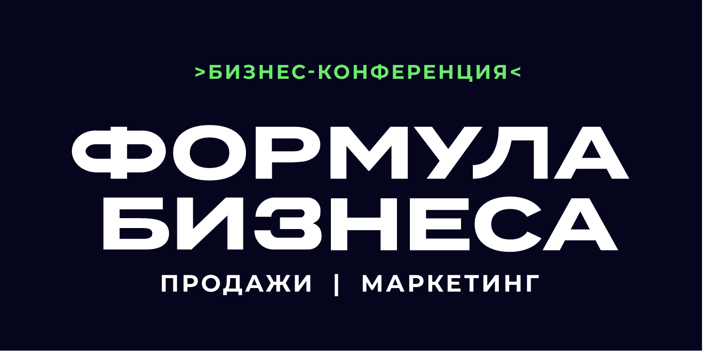 Конференция «Формула бизнеса» для руководителей от Битрикс24 в Ижевске 16  ноября