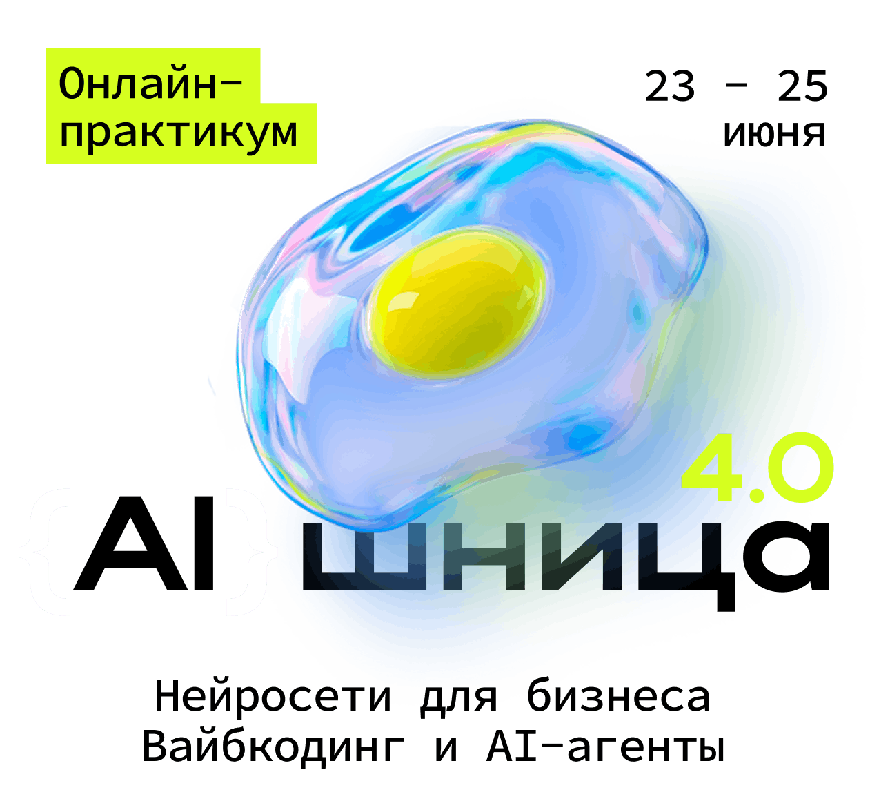 AIшница 4.0: Нейросети для бизнеса
