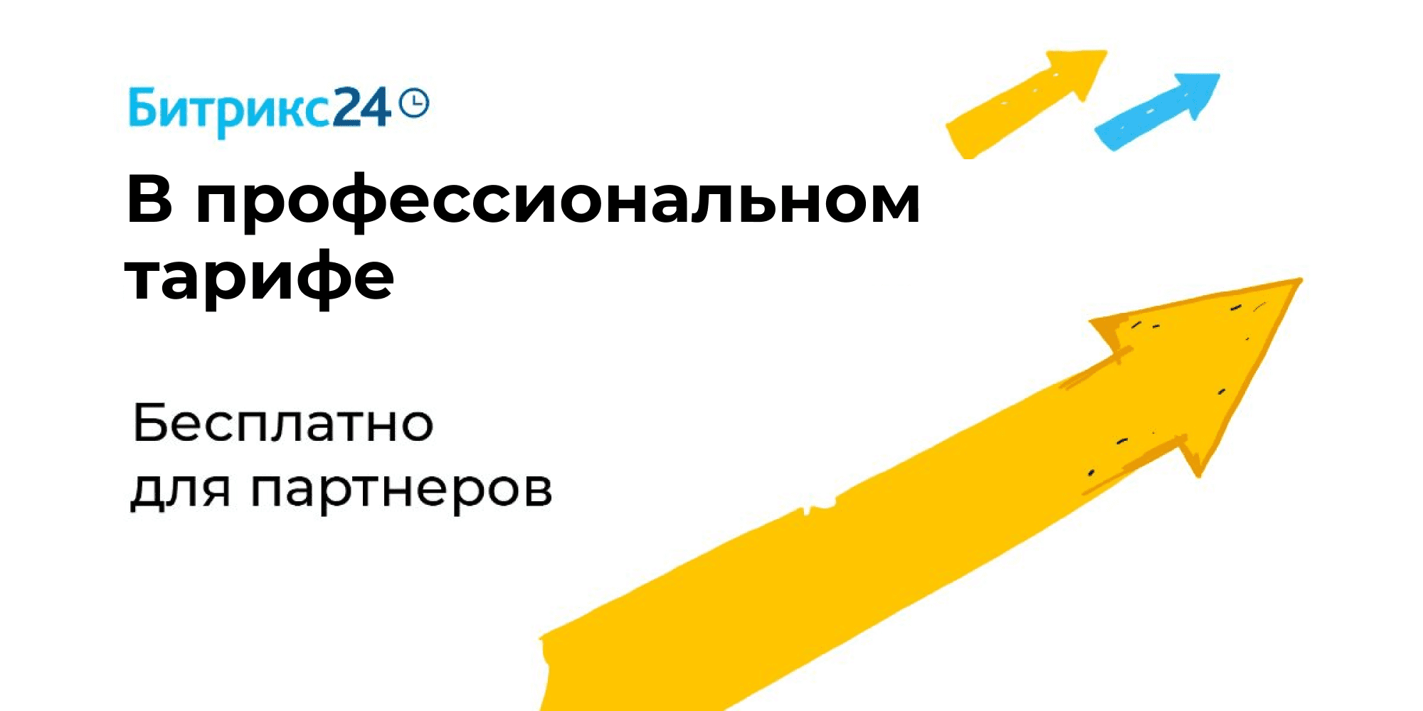Битрикс24 для партнеров