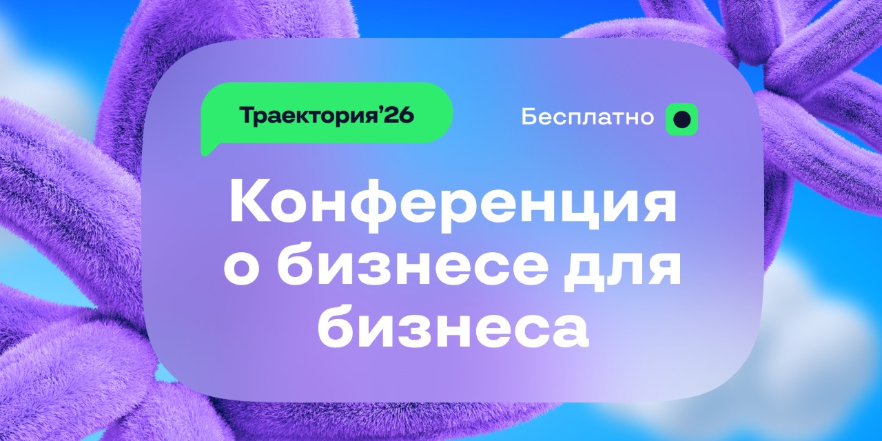Траектория’26 — Казань, 17 ноября