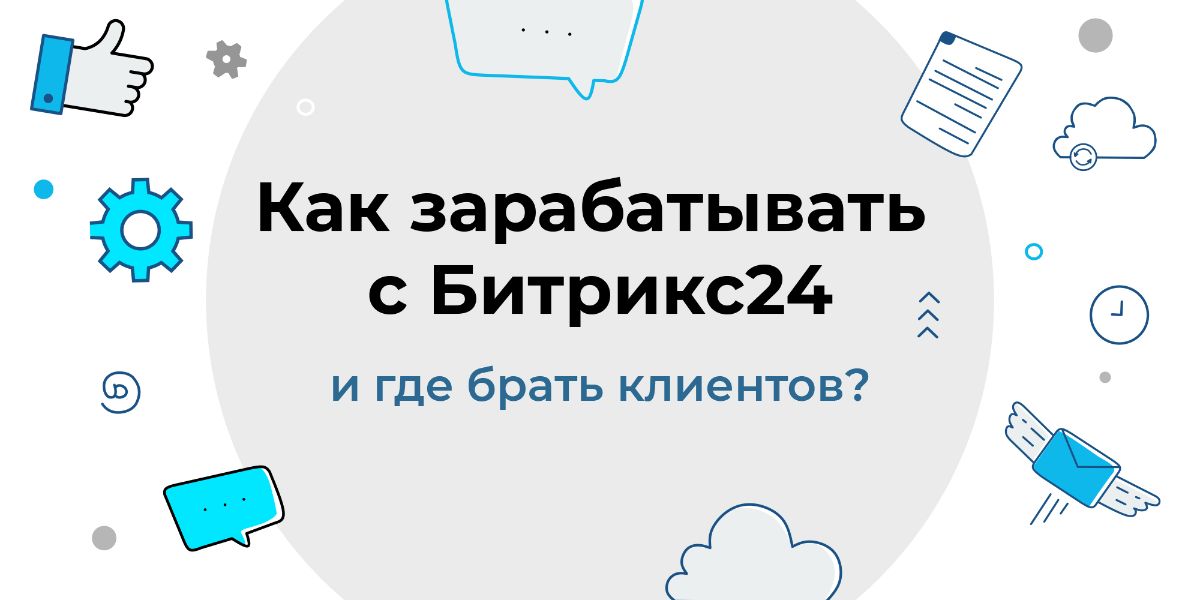Обучающий курс для партнеров Битрикс24