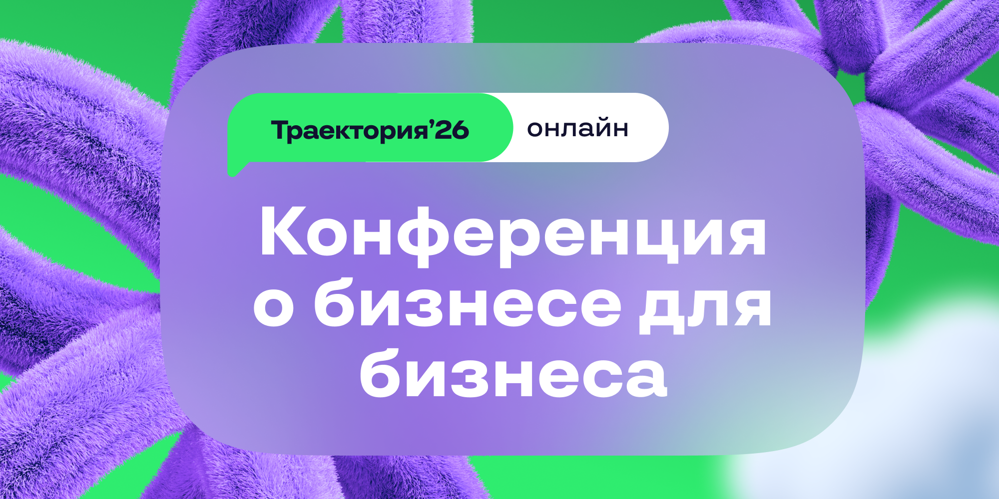Траектория’26