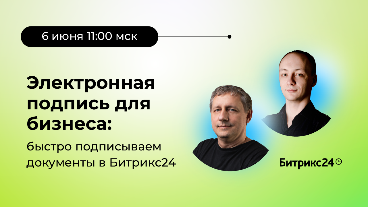 Электронная подпись для бизнеса: быстро подписываем документы в Битрикс24