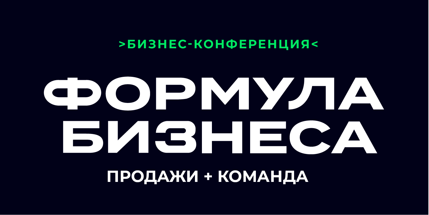 Конференция «Формула бизнеса» для руководителей от Битрикс24 в Красноярске  18 апреля