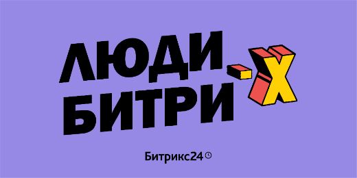 Люди БитриХ