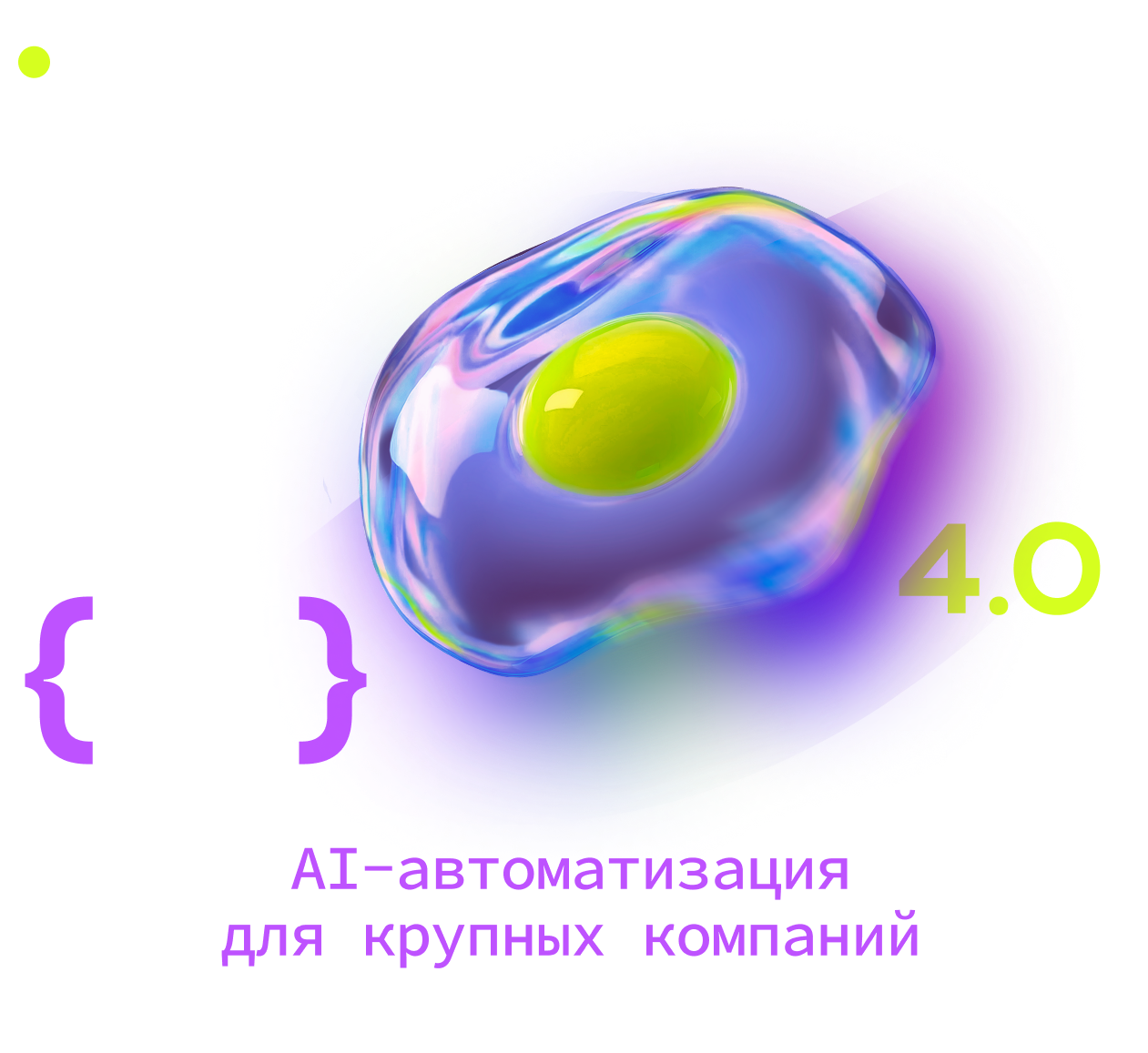 AIшница 4.0 для крупных компаний