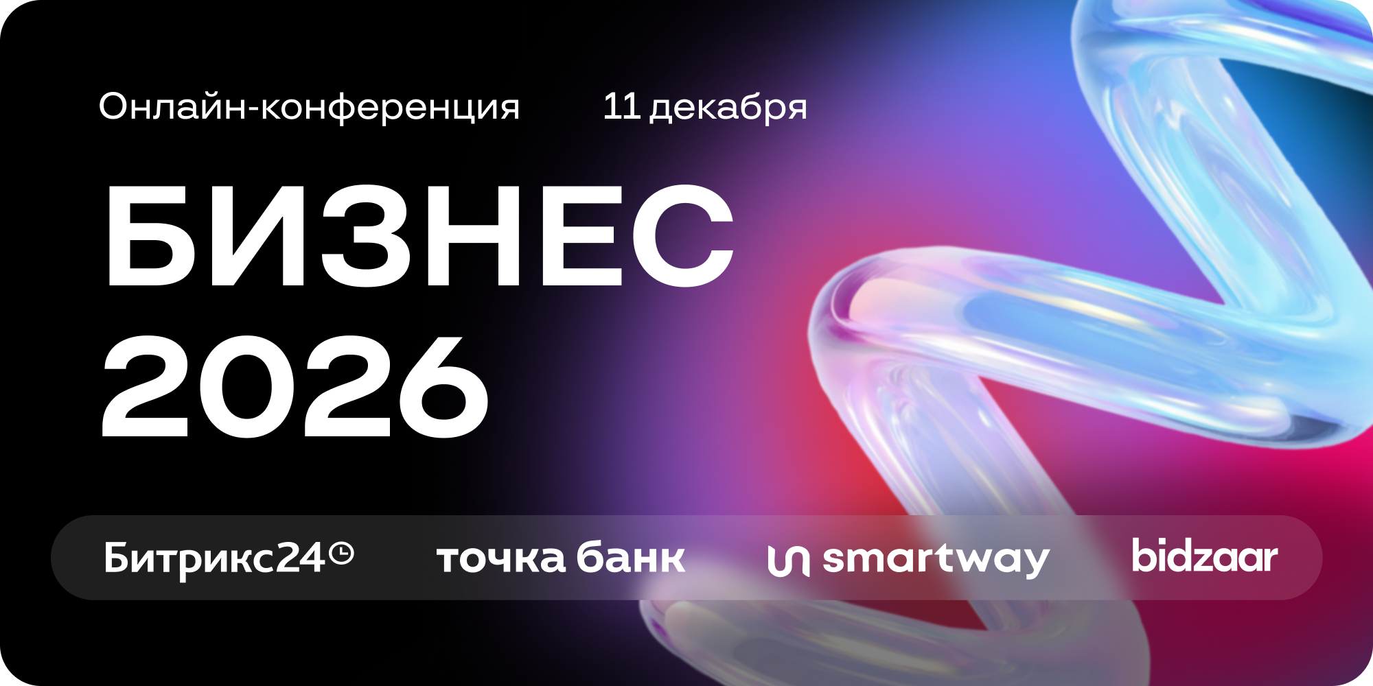 Бизнес 2026 (Битрикс24)