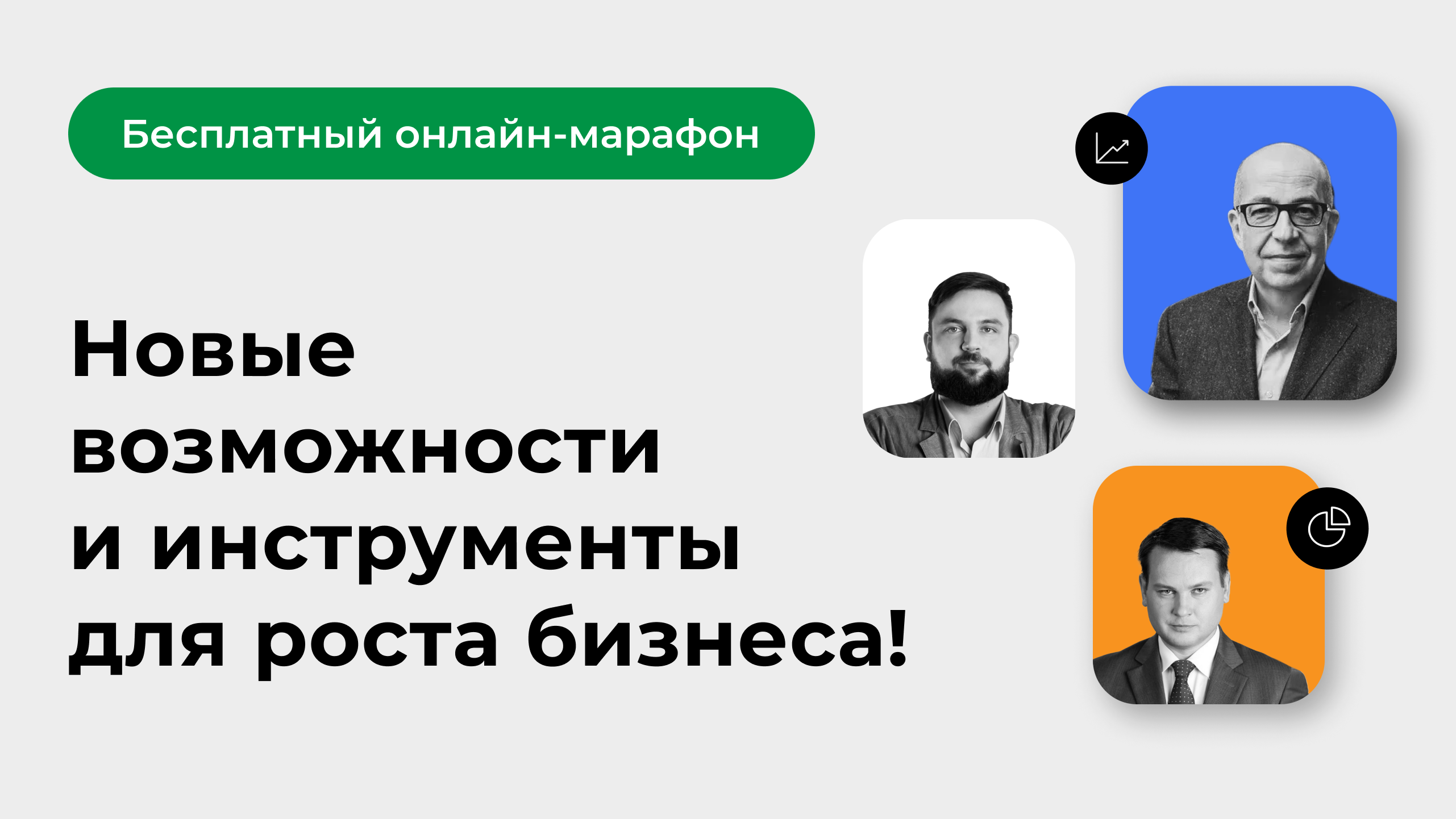 Бесплатный онлайн-марафон