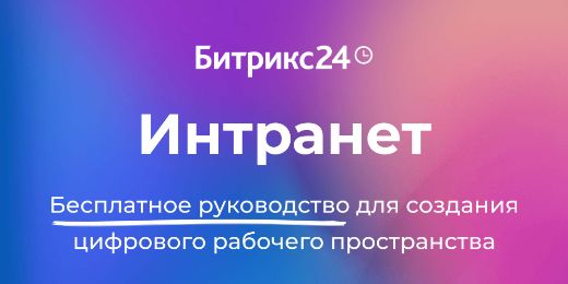 Интранет: бесплатное руководство