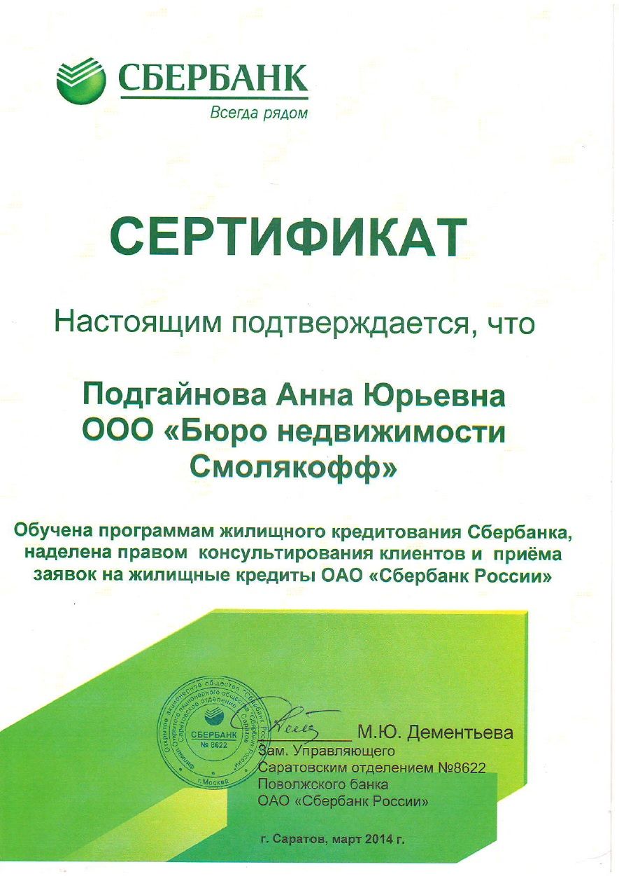Сертификат Программы тпотечного кредитования Сбербанка
