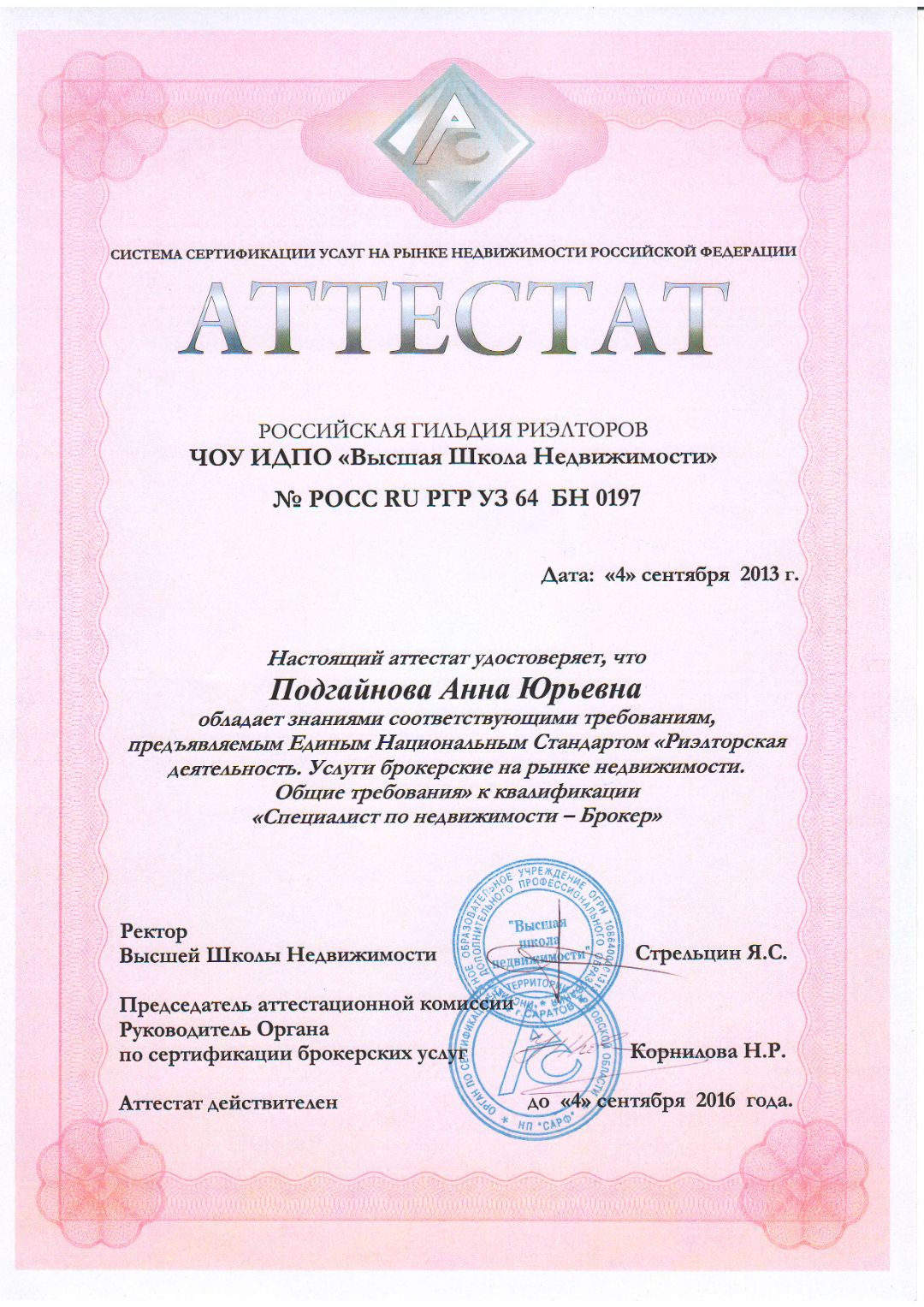 Аттестат РГР Специалист по недвижимости - Брокер, риэлтор по продаже недвижимости