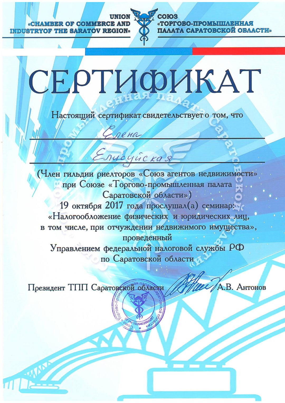 Сертификат Торгово-промышленной палаты, семинар "Налогообложение физических лиц"