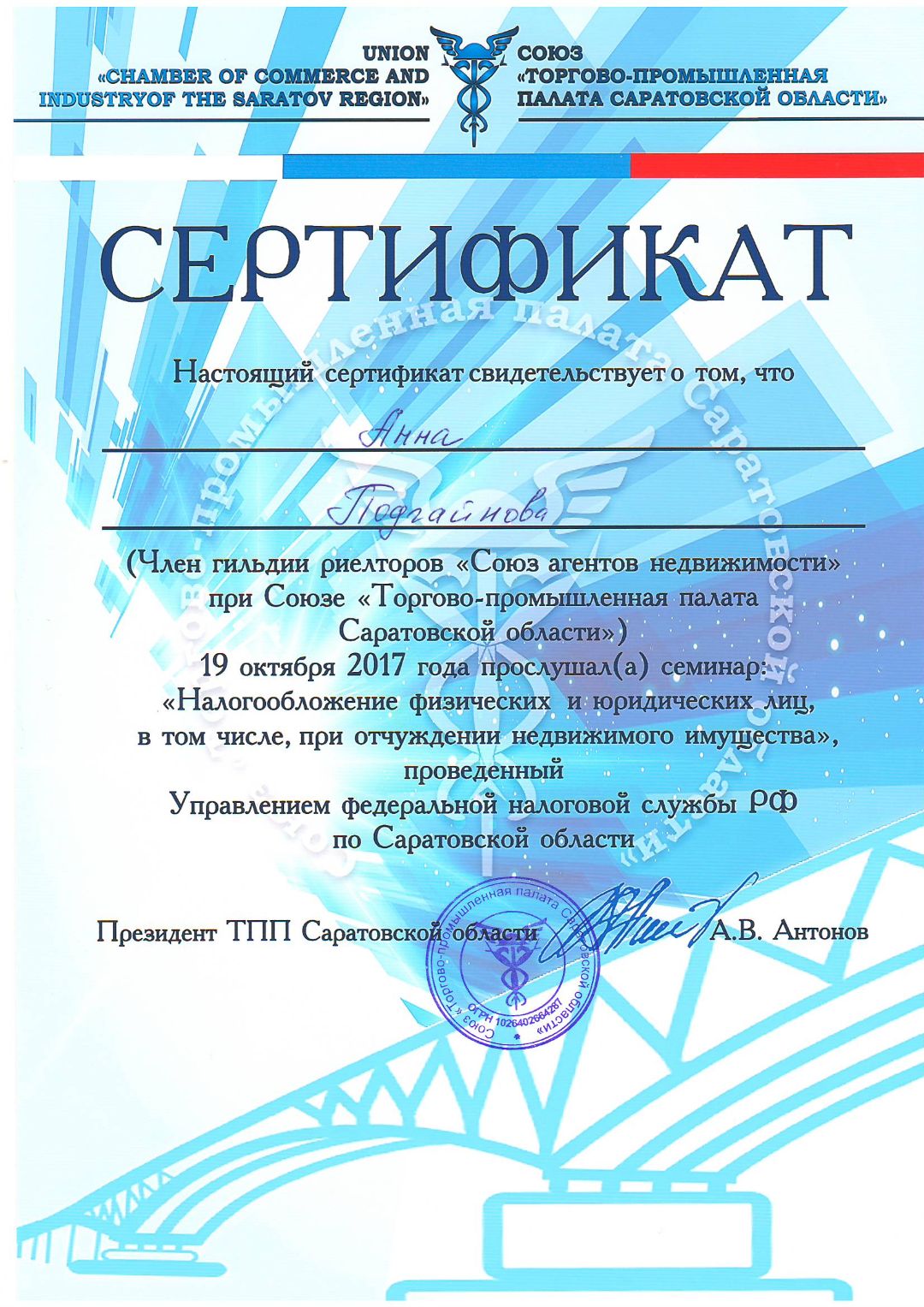 Сертификат Торгово-промышленной палаты, семинар "Налогообложение физических лиц"