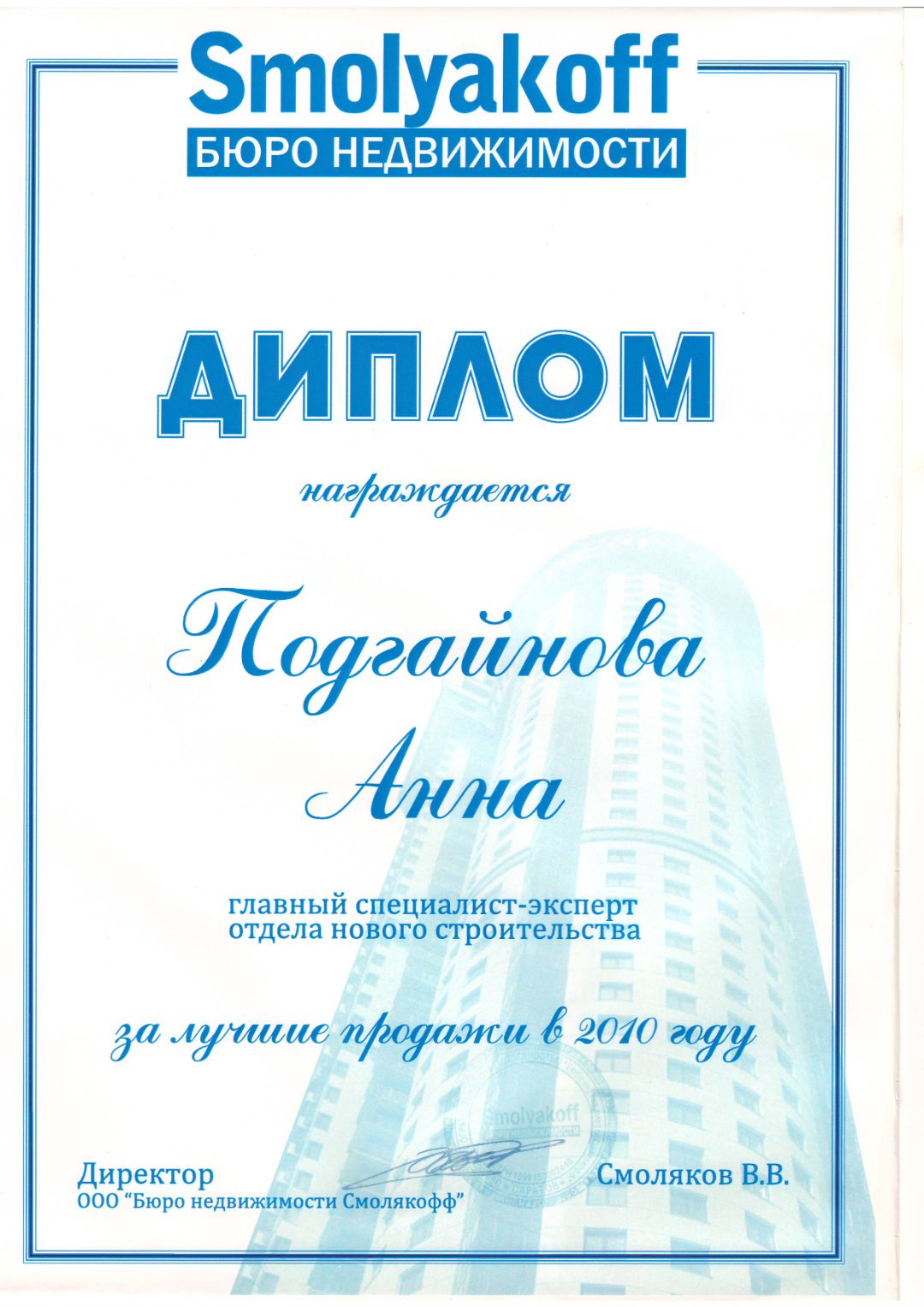 Диплом Бюро недвижимости Смолякофф - лучшие продажи 2010 года