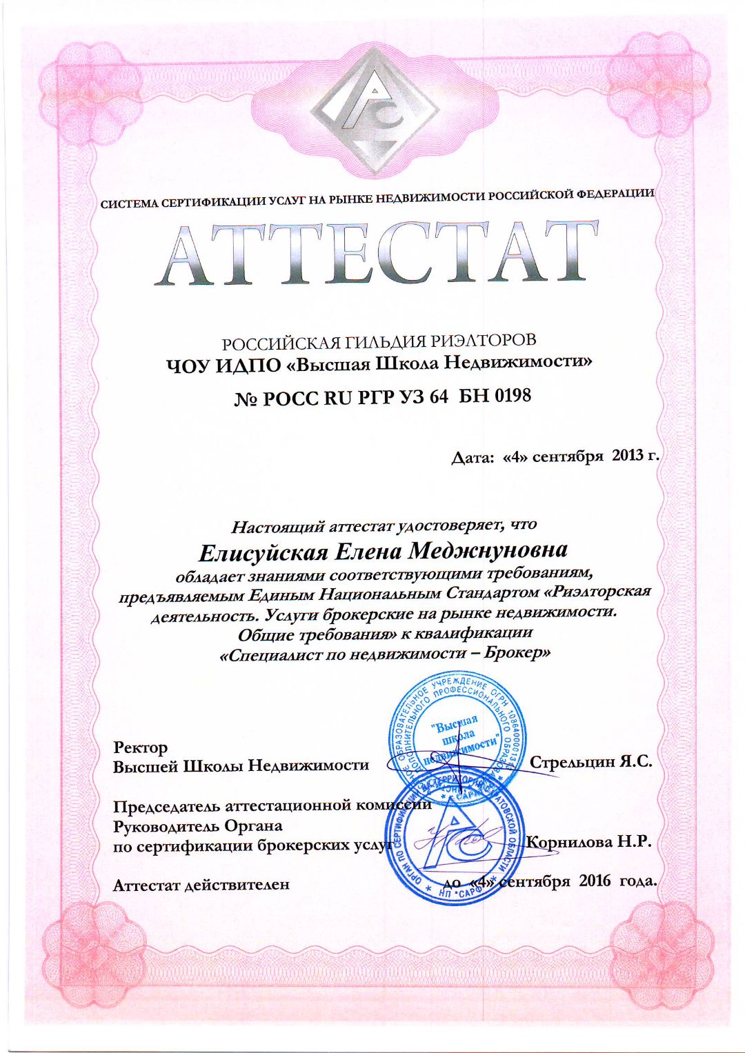 Аттестат РГР Специалист по недвижимости - Брокер, риэлтор по продаже недвижимости