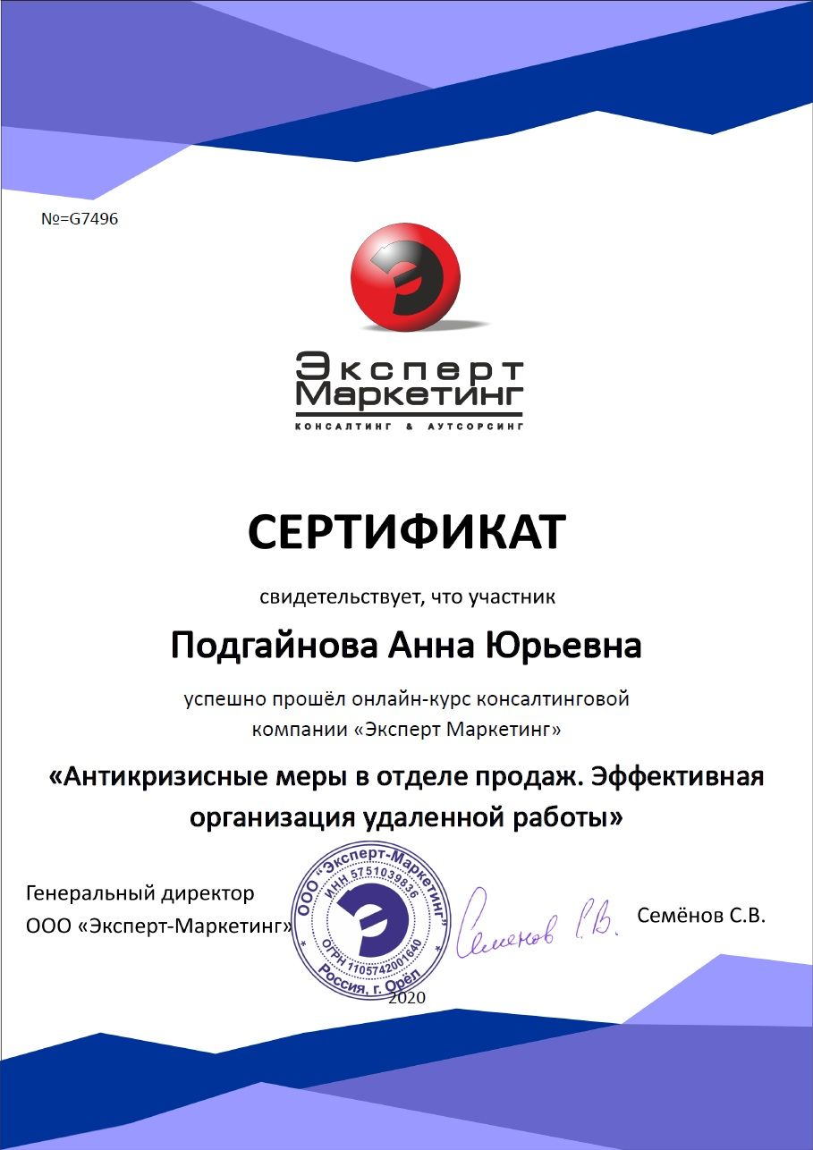 Сертификат Центра Эксперт Маркетинг 2020 "Удаленная работа"