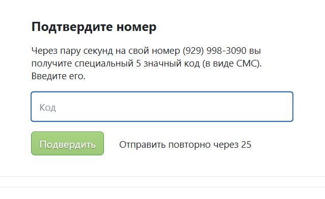 подтверждение номера