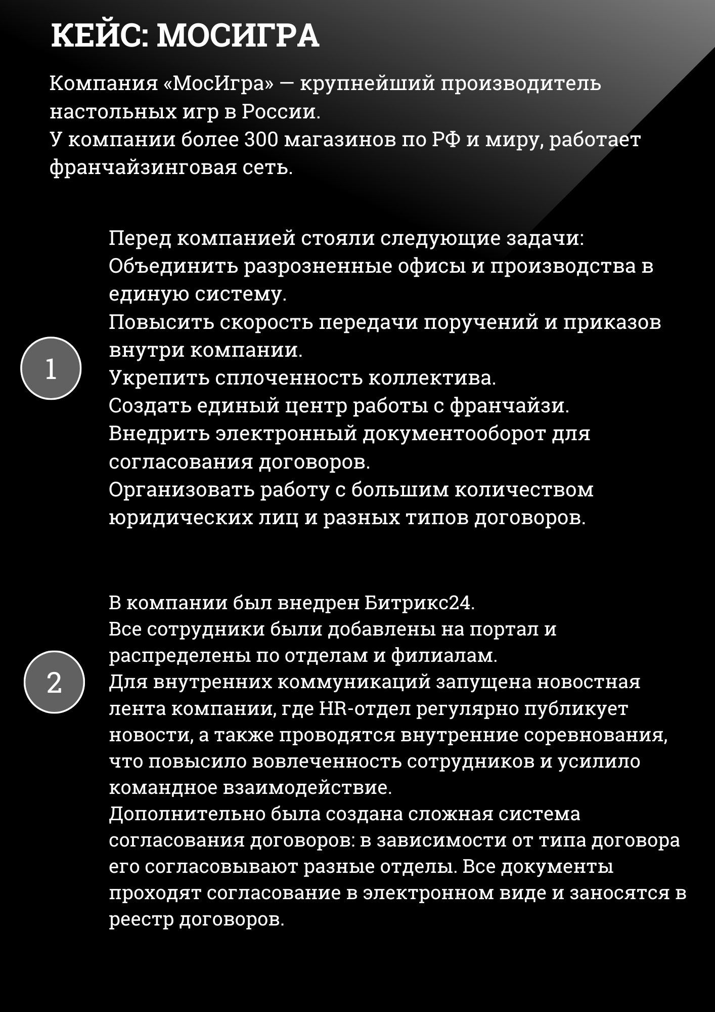 Кейс МосИгра ч.1