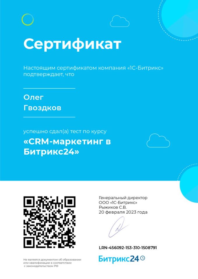CRM-маркетинг О. Гвоздков от 200223
