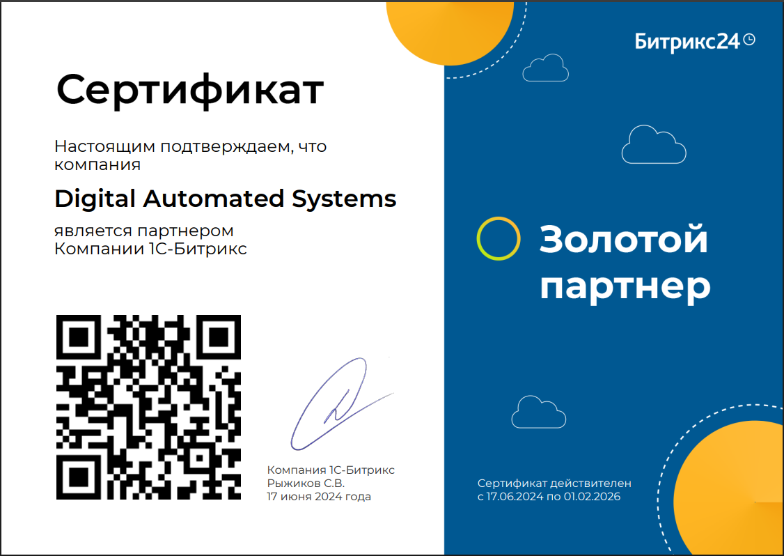 Сертификат Digital Automated Systems Золотой Партнер