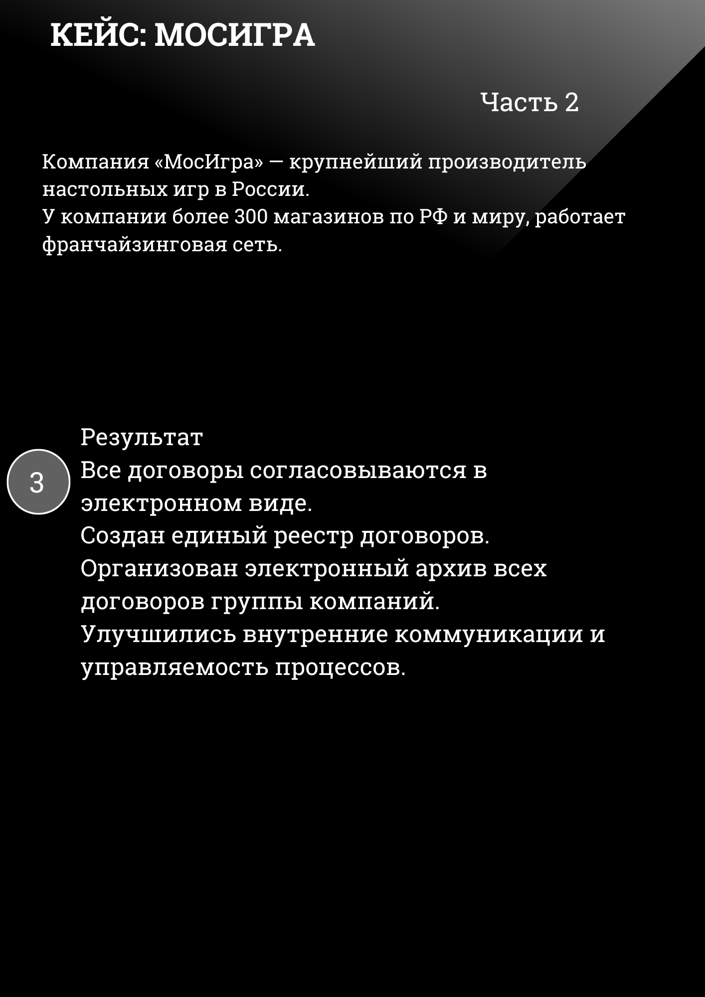 Кейс МосИгра ч.2