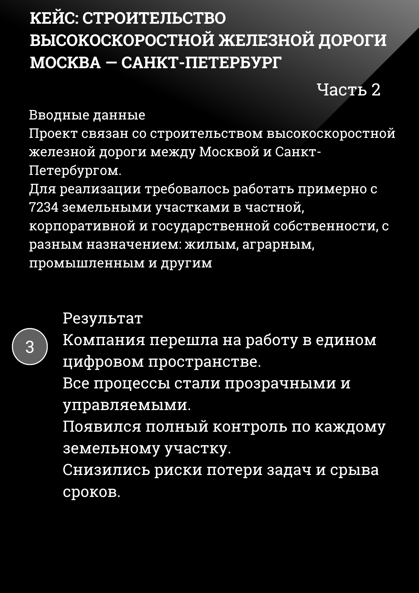 Кейс РЖД ч.2
