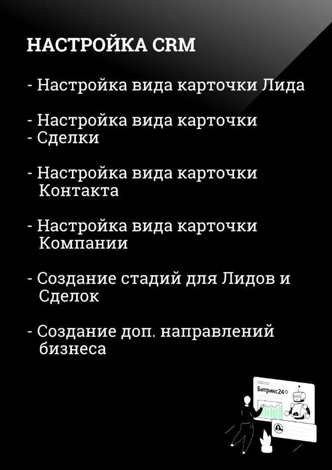 Настройка CRM
