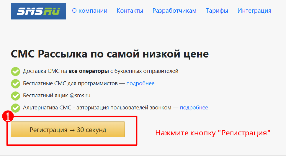 Регистрация в sms.ru