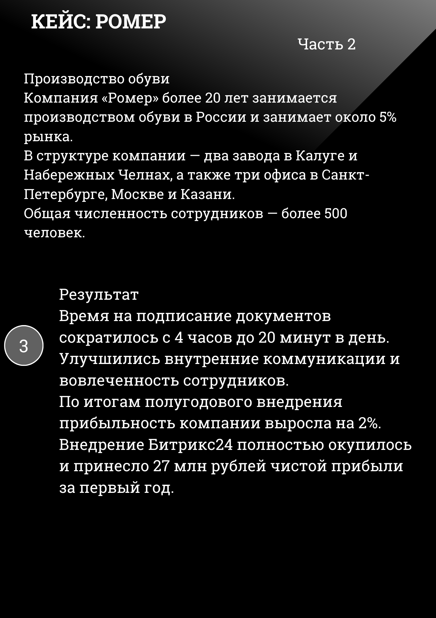 Кейс Ромер ч.2