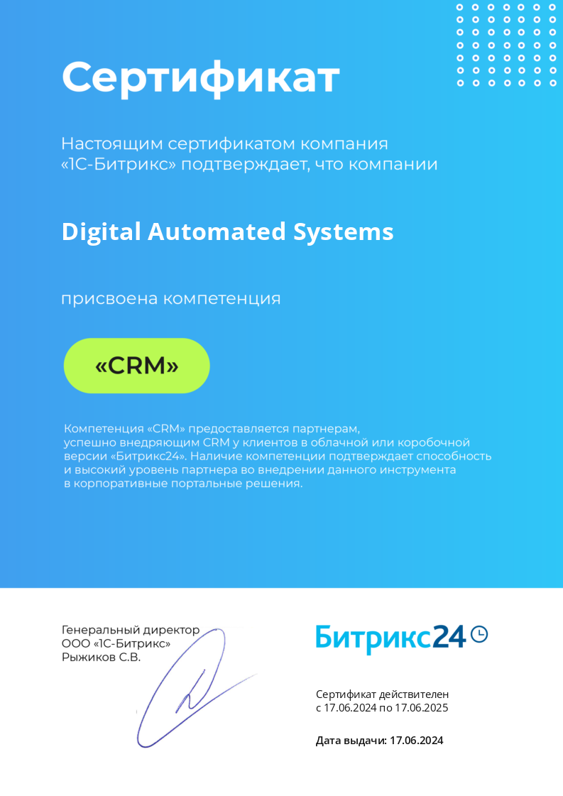 CRM компетенция до 17.06.2025