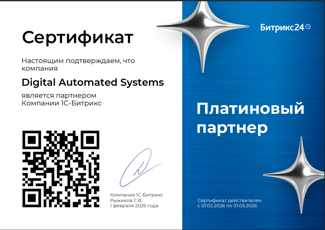 Сертификат Digital Automated Systems Платиновый Партнер