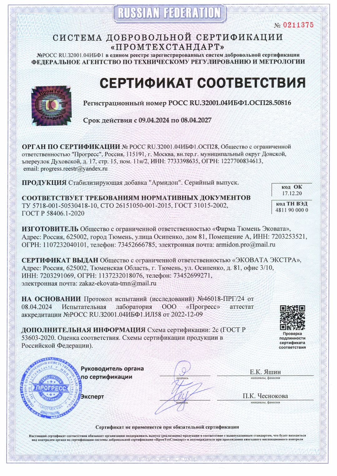 Сертификат соответствия Армидон стабилизирующая добавка в ЩМАс