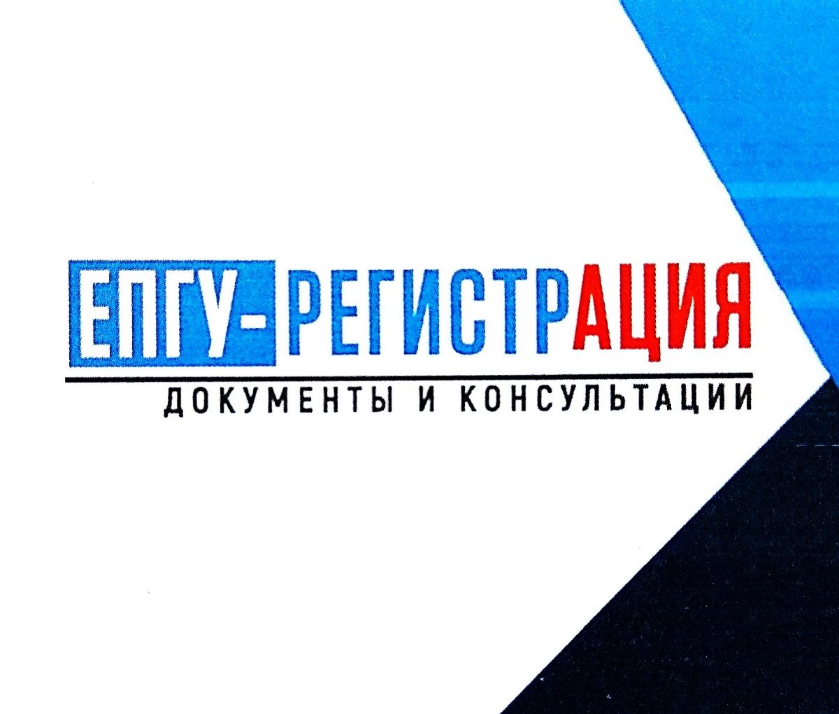 ЕПГУ-Регистрация