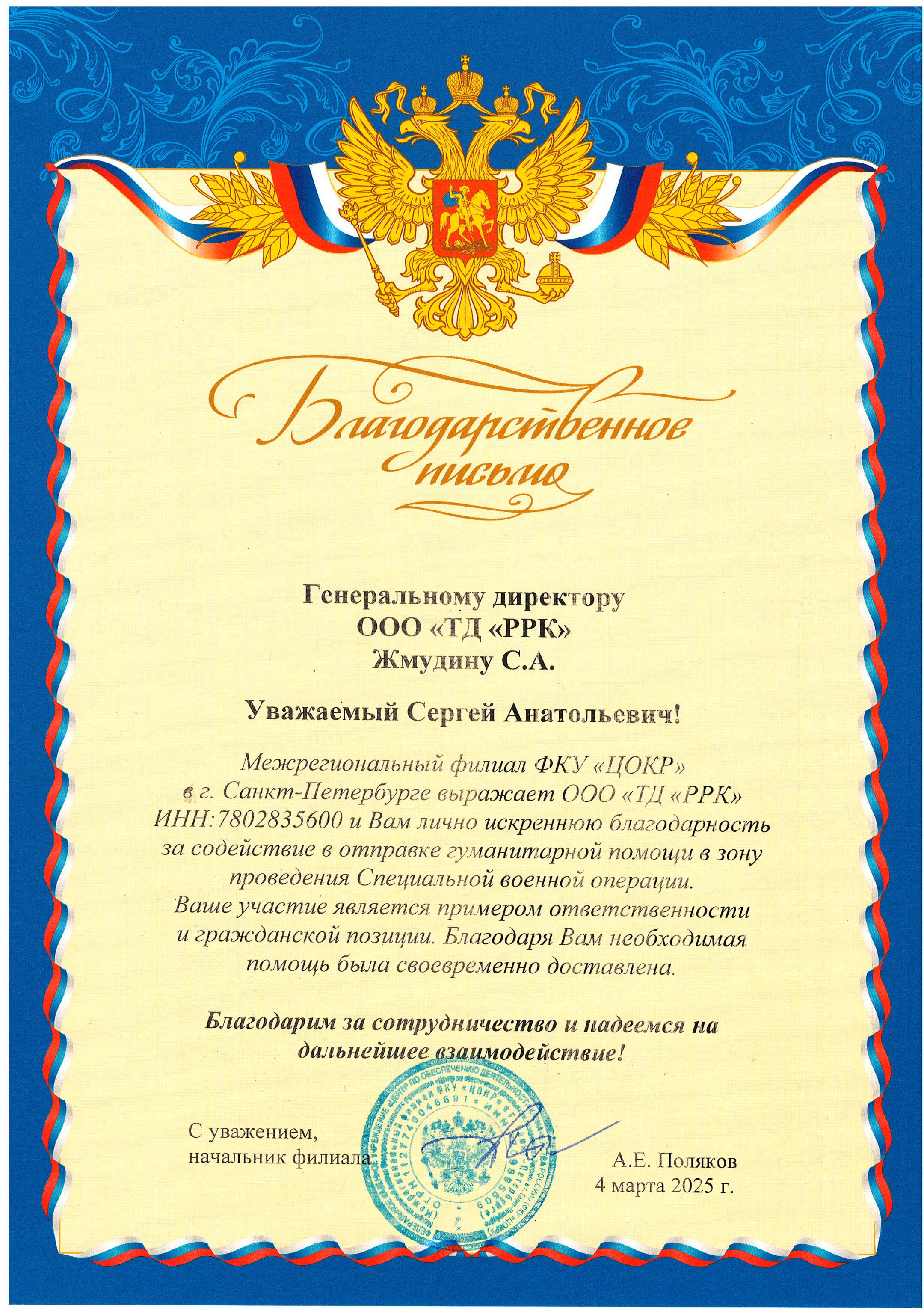 благодарственное письмо РусьРегионкомплект