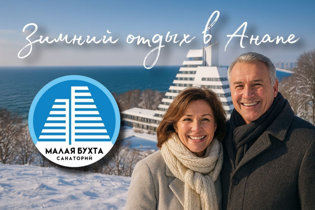 Путевки в санаторий зимой