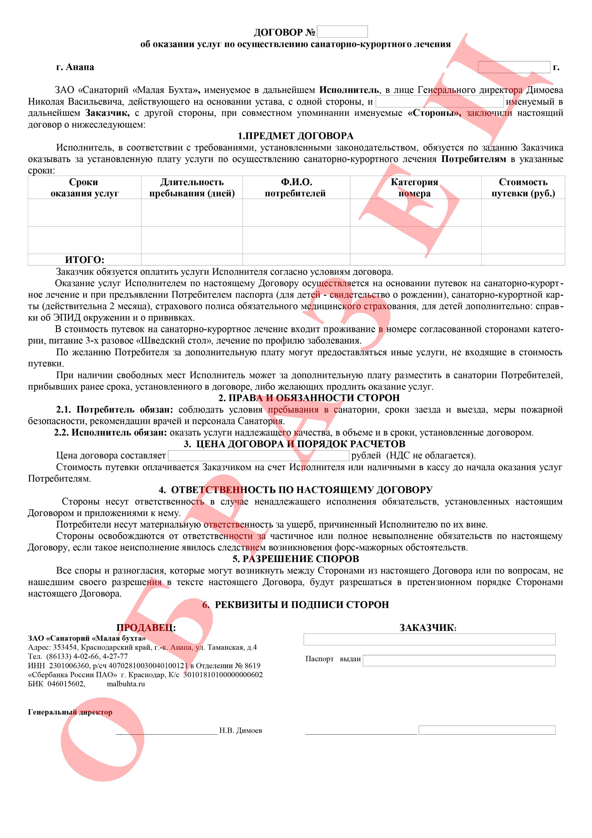 Договор санаторий Малая Бухта