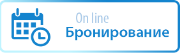 Бронировать online