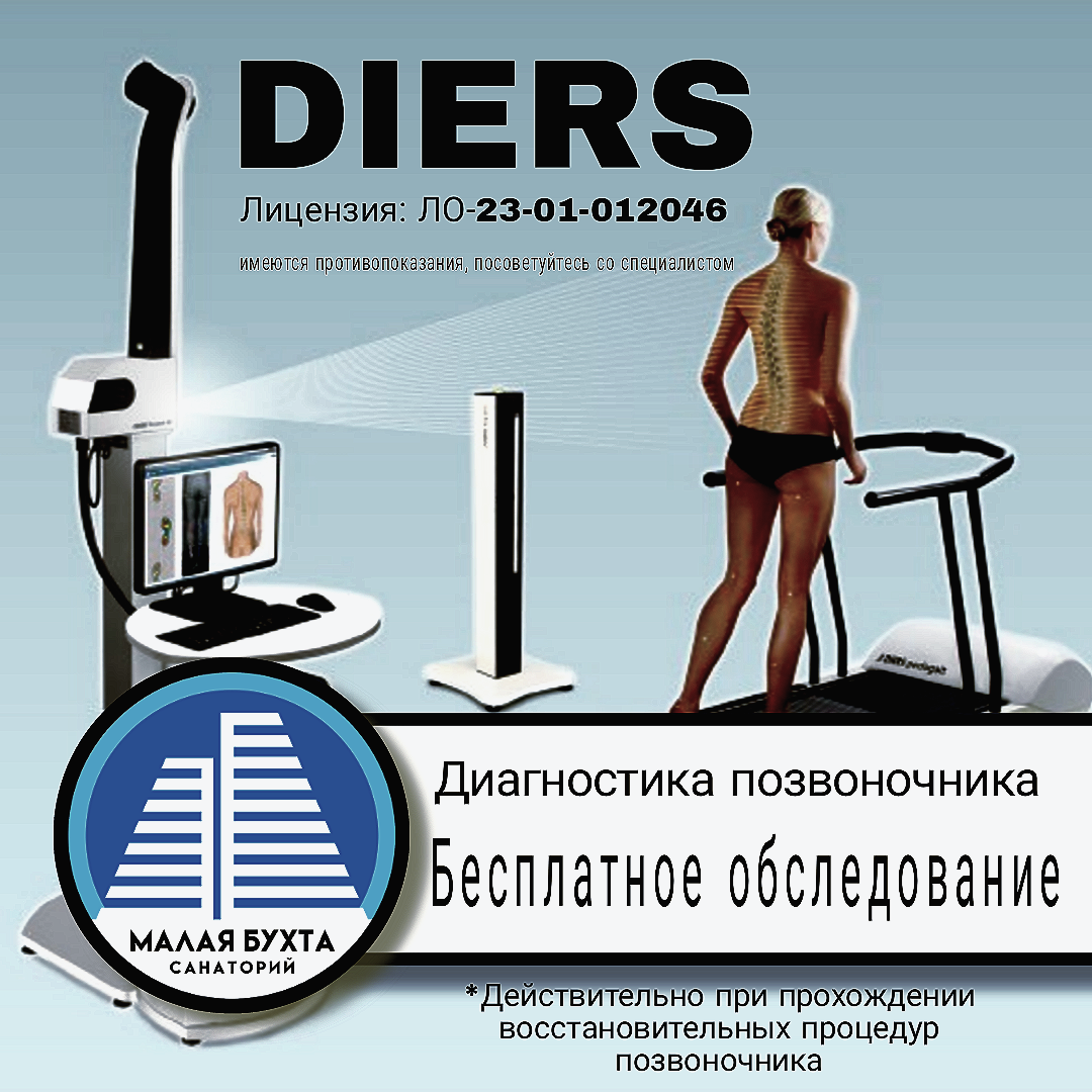 Лечение позвоночника - DIERS исследования