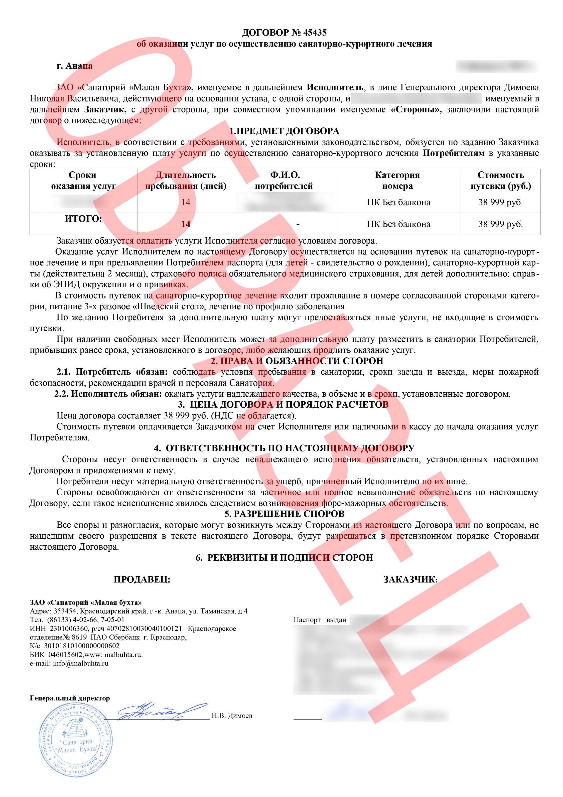 Договор санаторий Малая Бухта