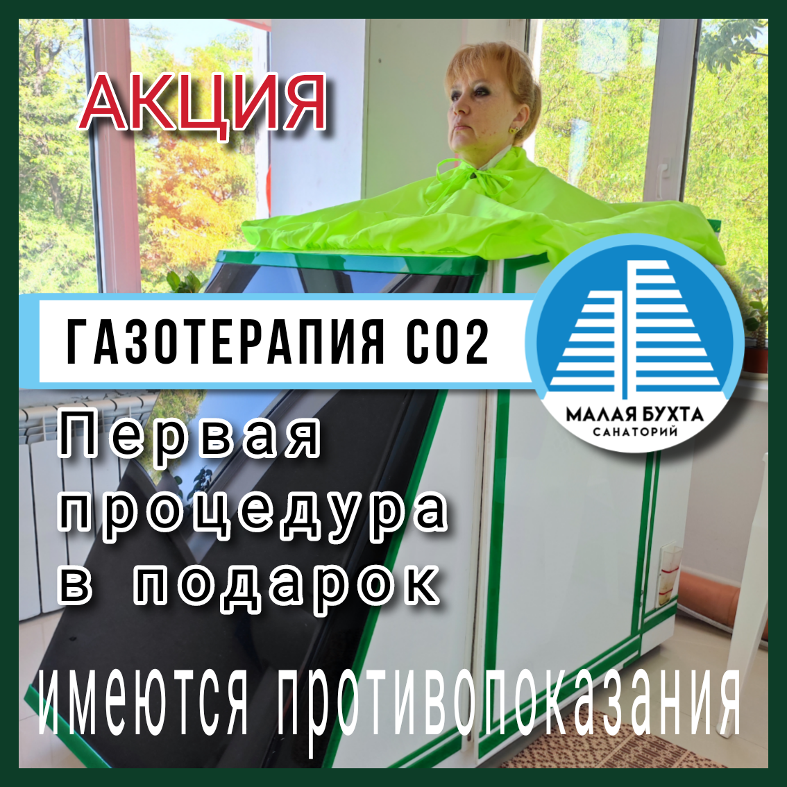 Газотерапия